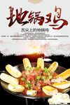 地锅鸡