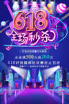 618全场秒杀促销