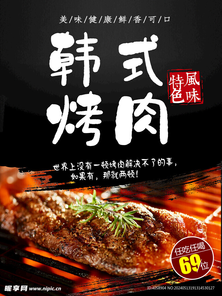 美味韩式烤肉