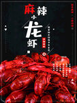 麻辣小龙虾