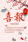 喜报