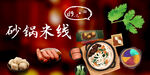 砂锅米线