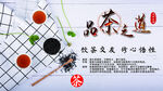 品茶之道