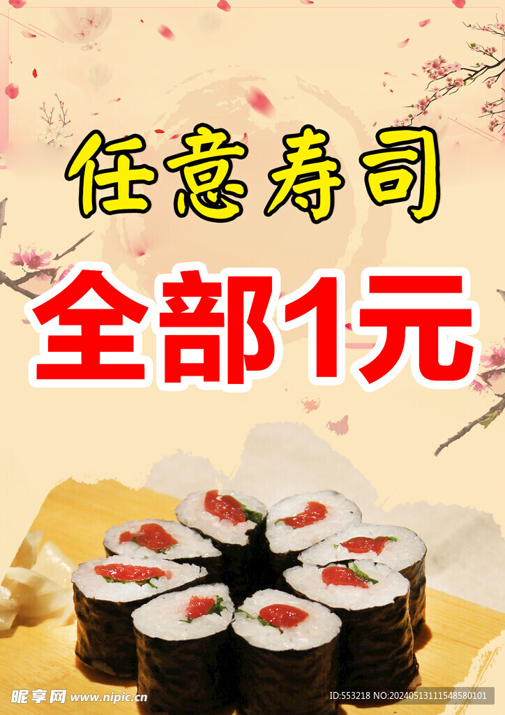 寿司广告 任寿司全部1元
