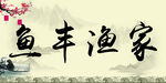 渔家