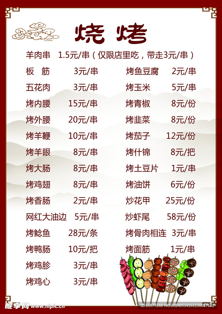 烧烤菜单