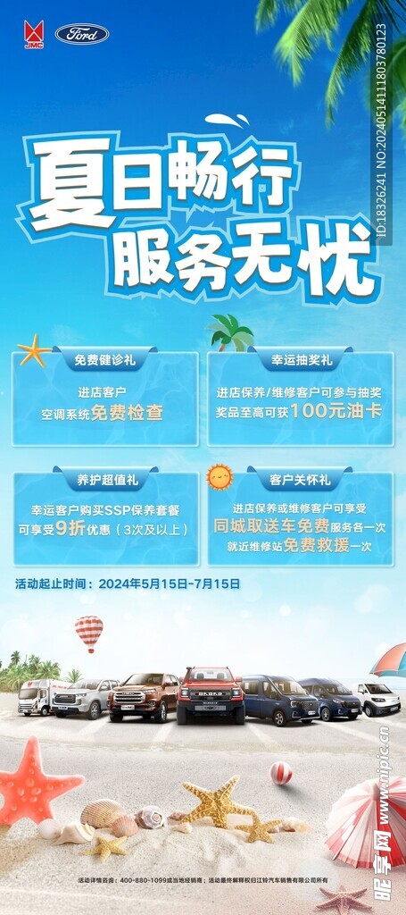 江铃夏季活动物料