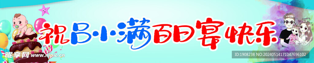 百日宴  生日 快乐