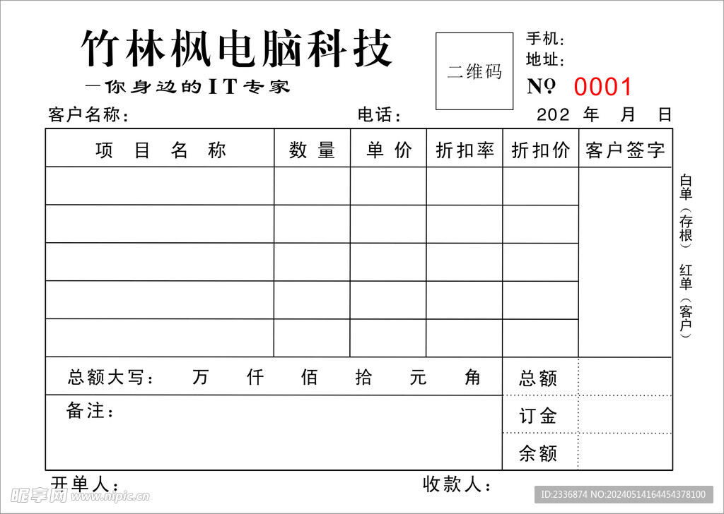 电脑店销售联单