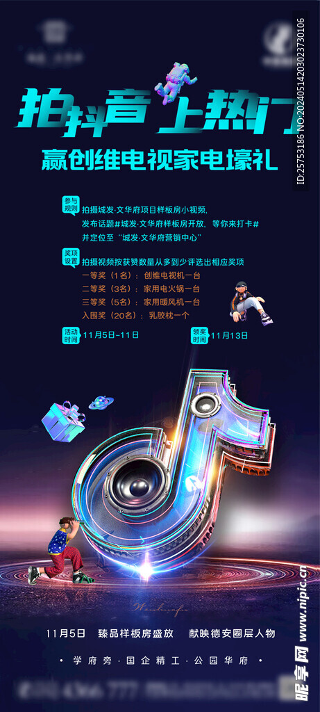 抖音活动微信海报