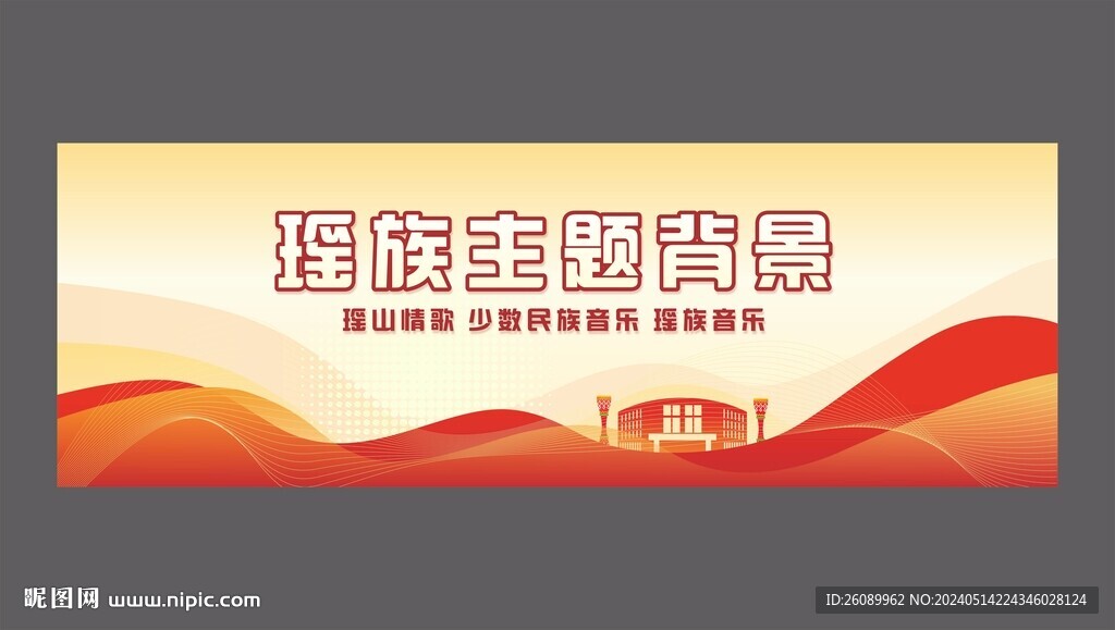 瑶族主题背景 红色舞台背景 