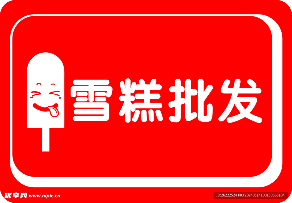 雪糕logo
