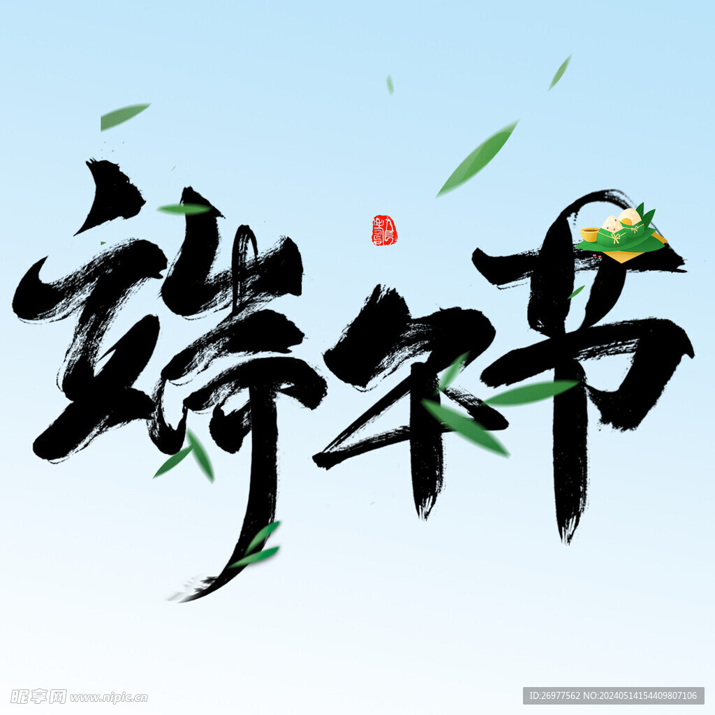  端午节 