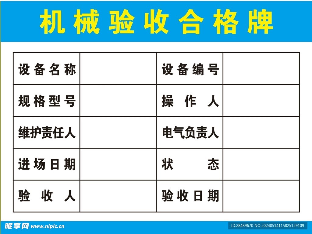 机械合格验收牌