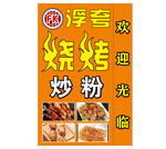 烧烤灯箱