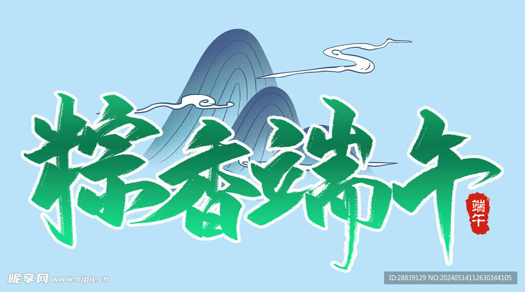  粽香端午 