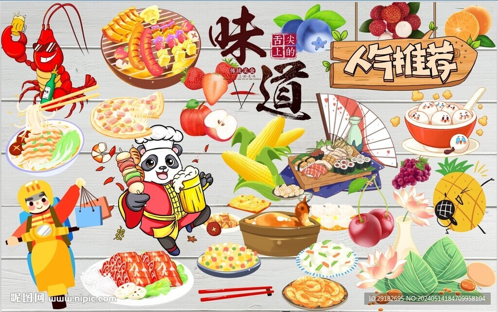 味道