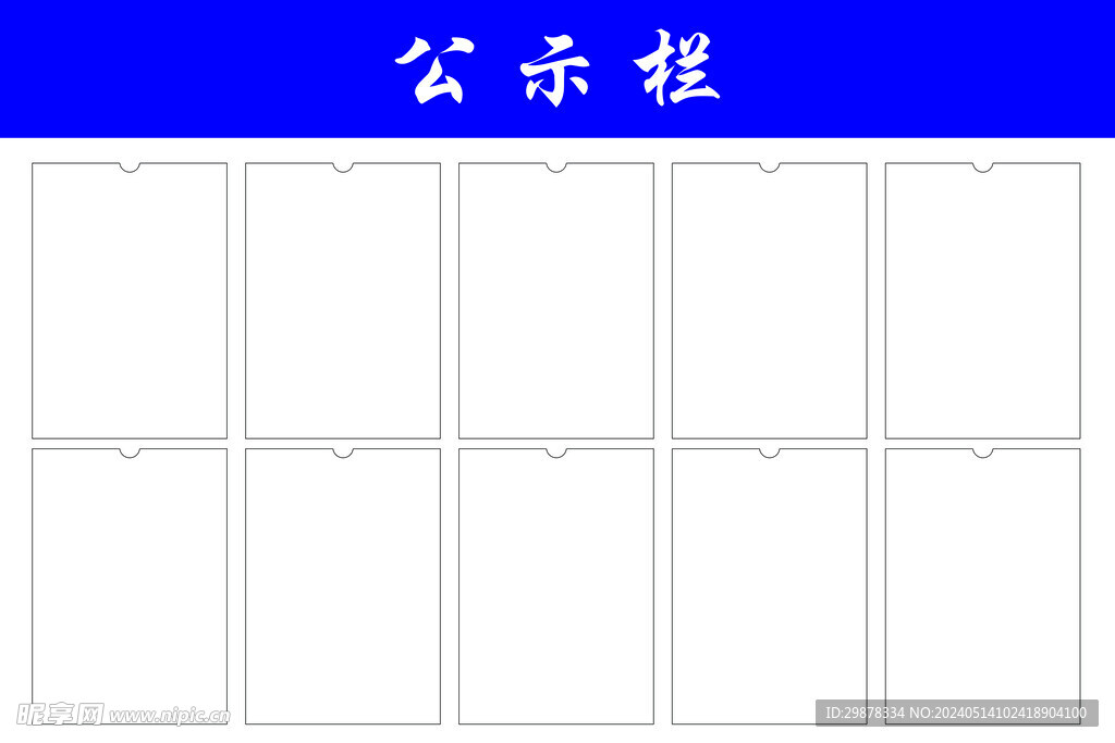 公示栏
