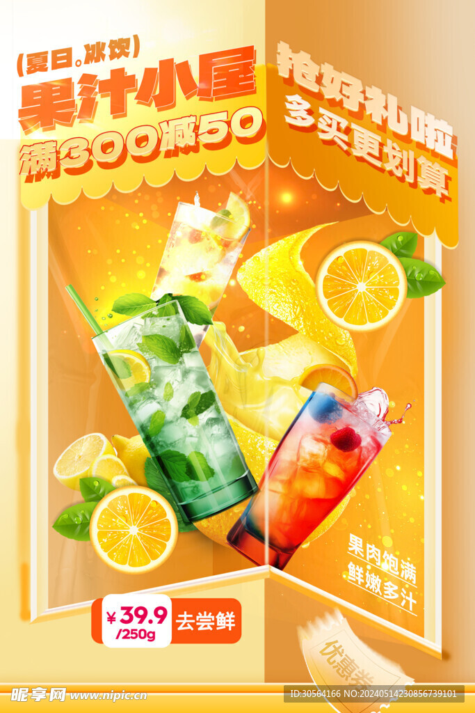 果汁饮品推广海报