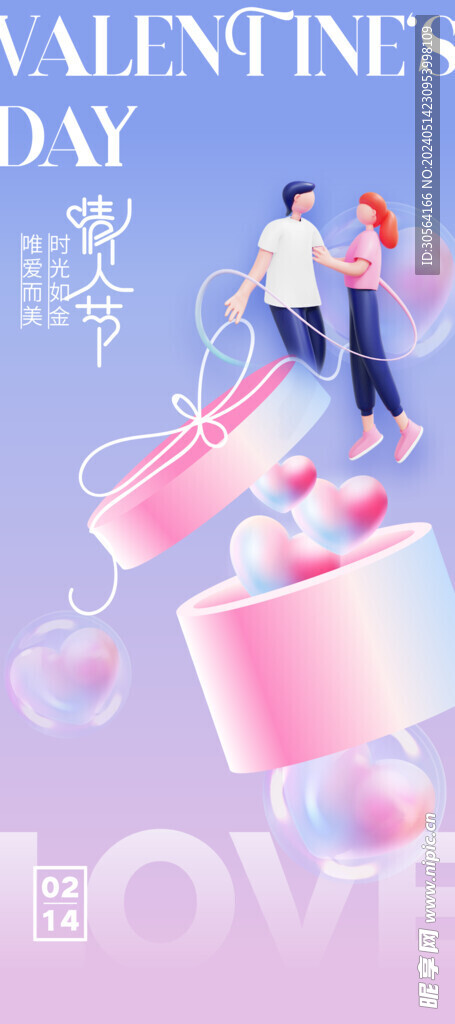情人节
