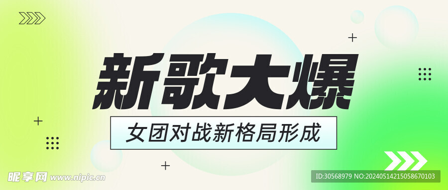 新歌大爆banner