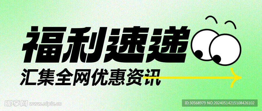 福利速递