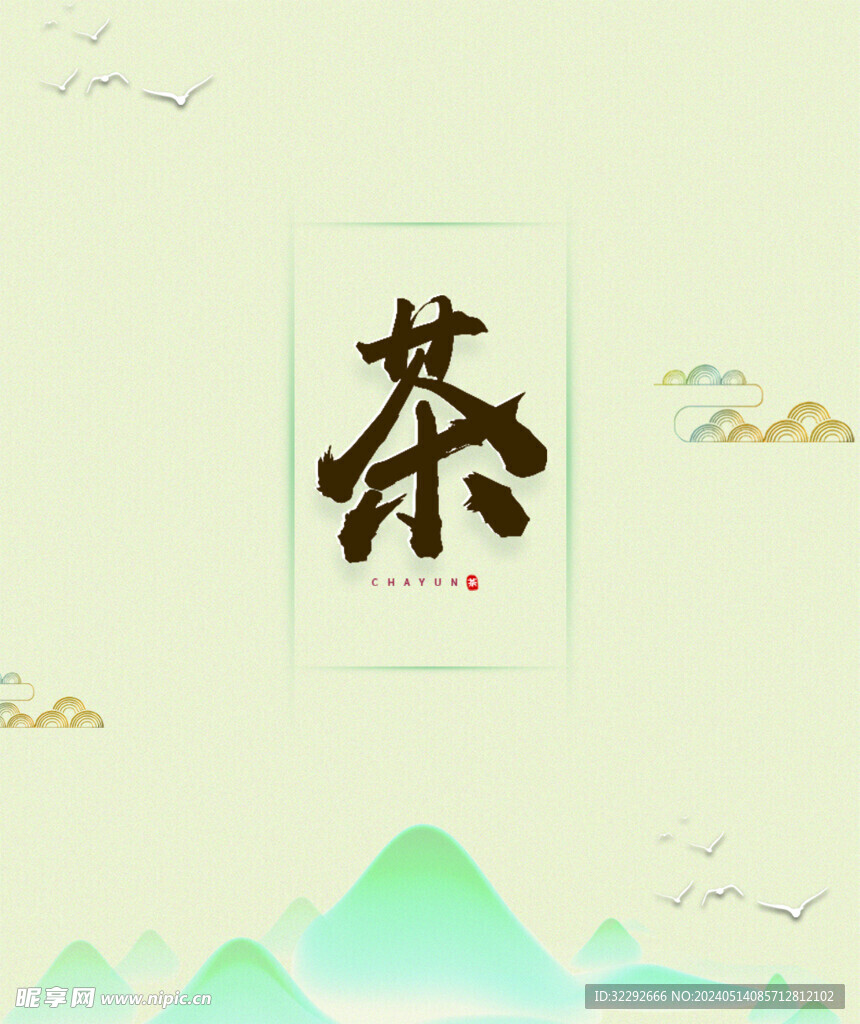 茶