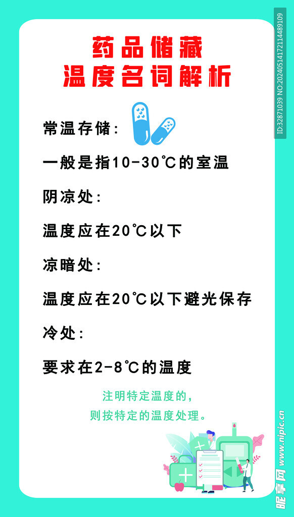 药品储藏温度名词解析