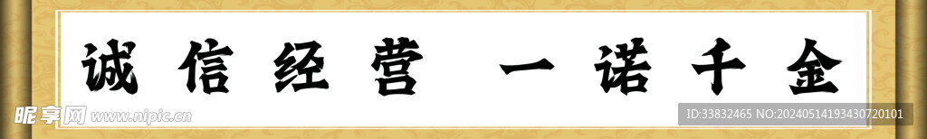 诚信经营