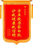 锦旗