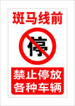 禁止停放