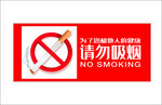 禁止吸烟