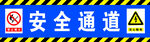 安全通道