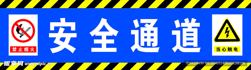 安全通道