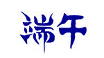 端午节艺术字汉字文字设计