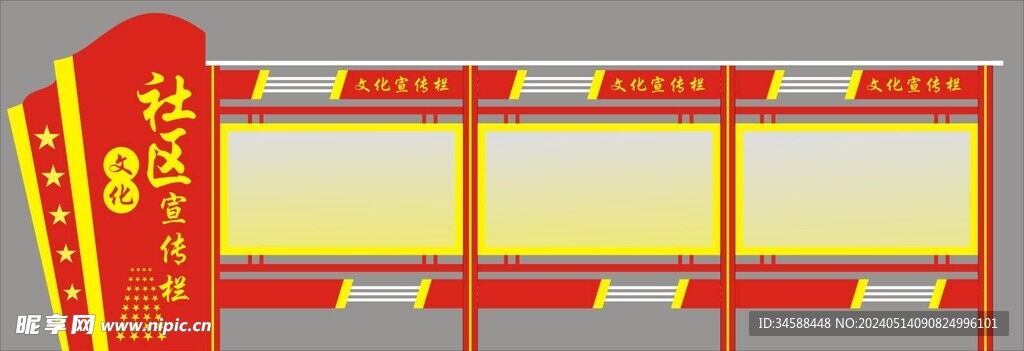 社区宣传栏