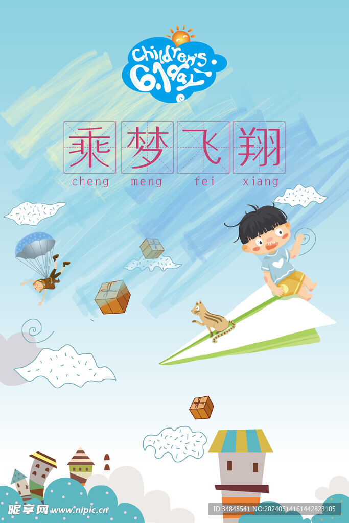 六一 儿童节 海报