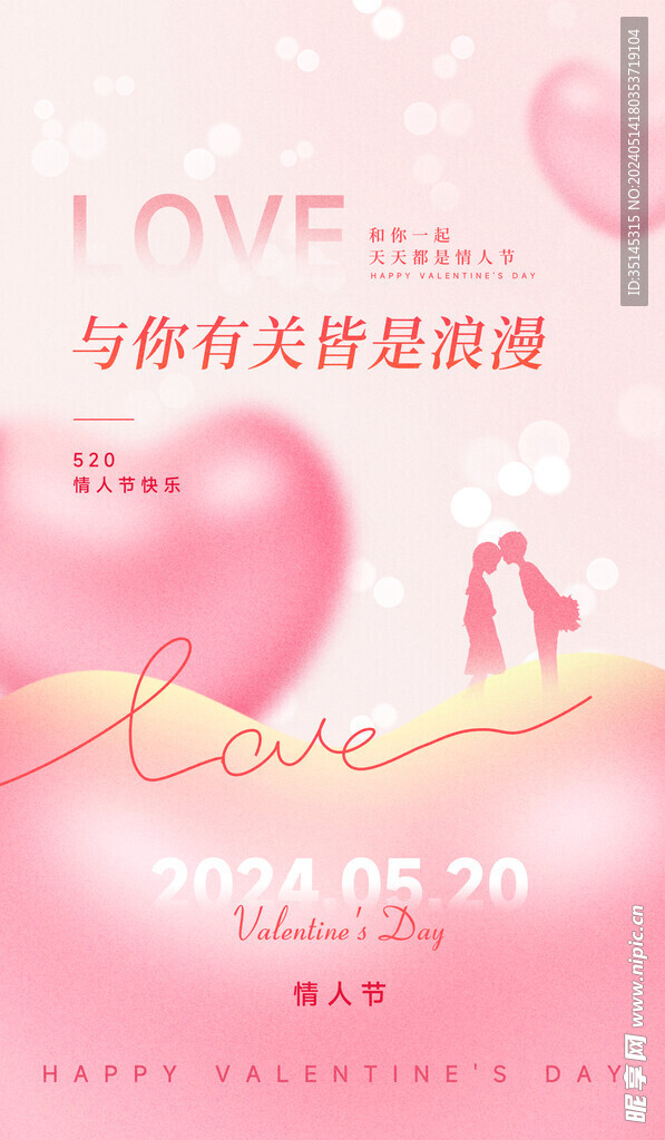 七夕520情人节海报源文件