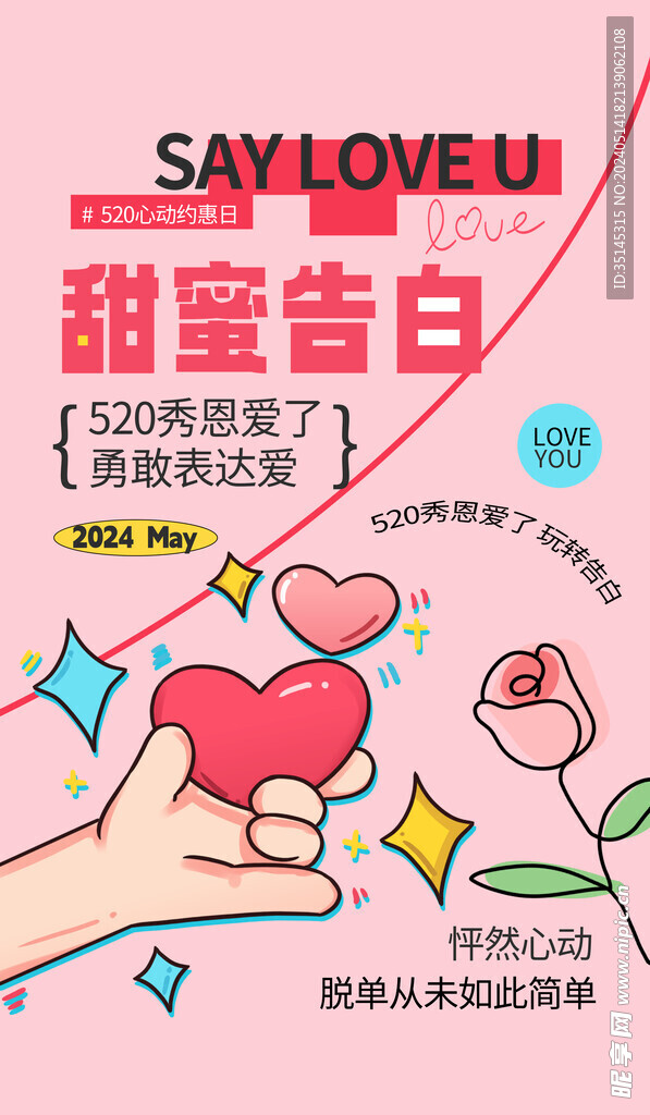 520  情人节  七夕节海报