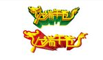 端午节艺术字