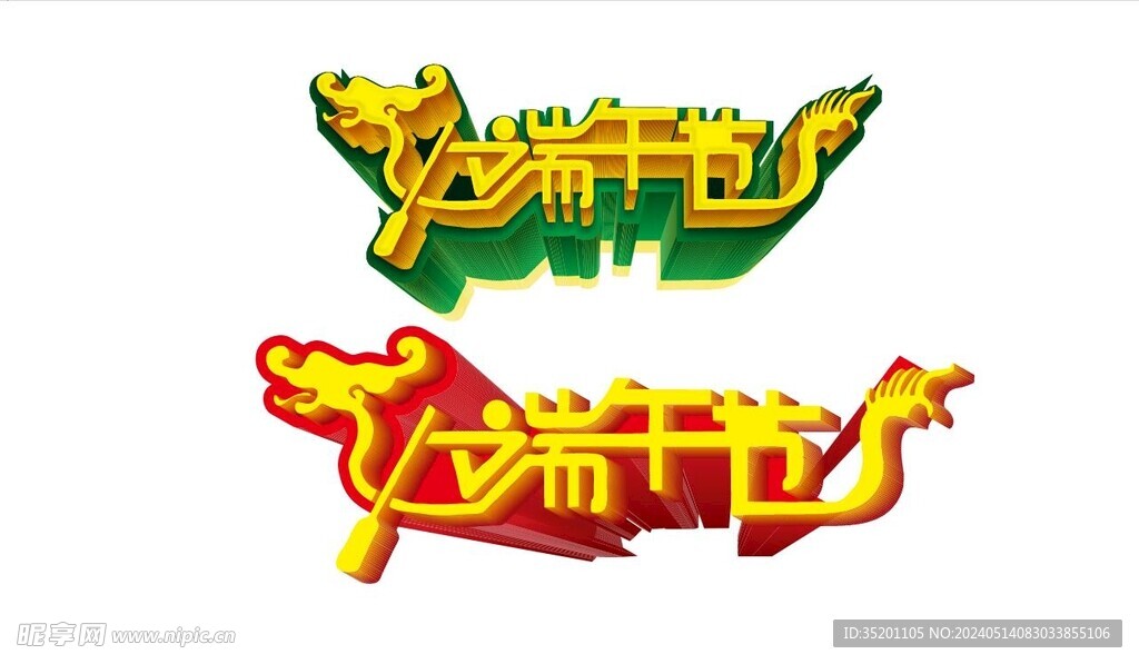 端午节艺术字