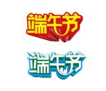 端午节艺术字