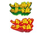 端午节艺术字