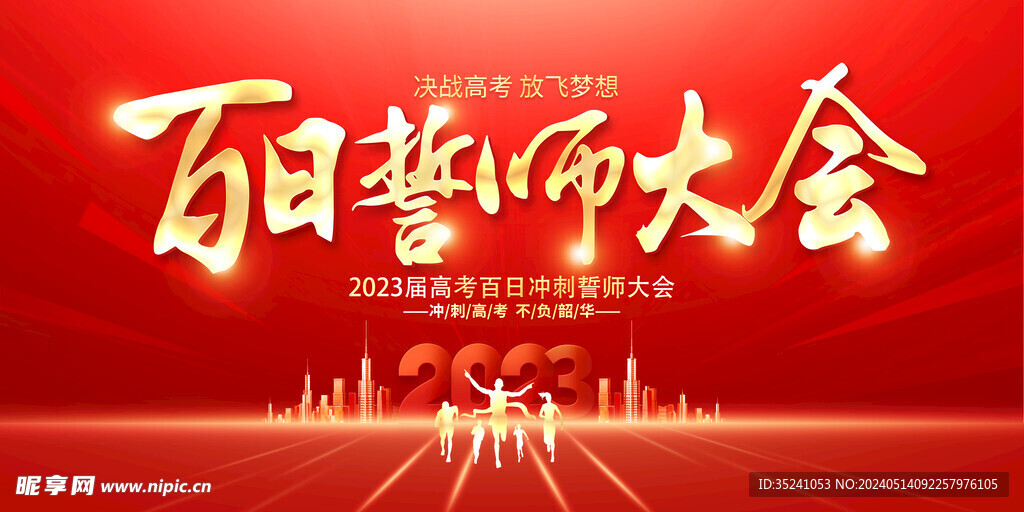 2023高考百日誓师大会