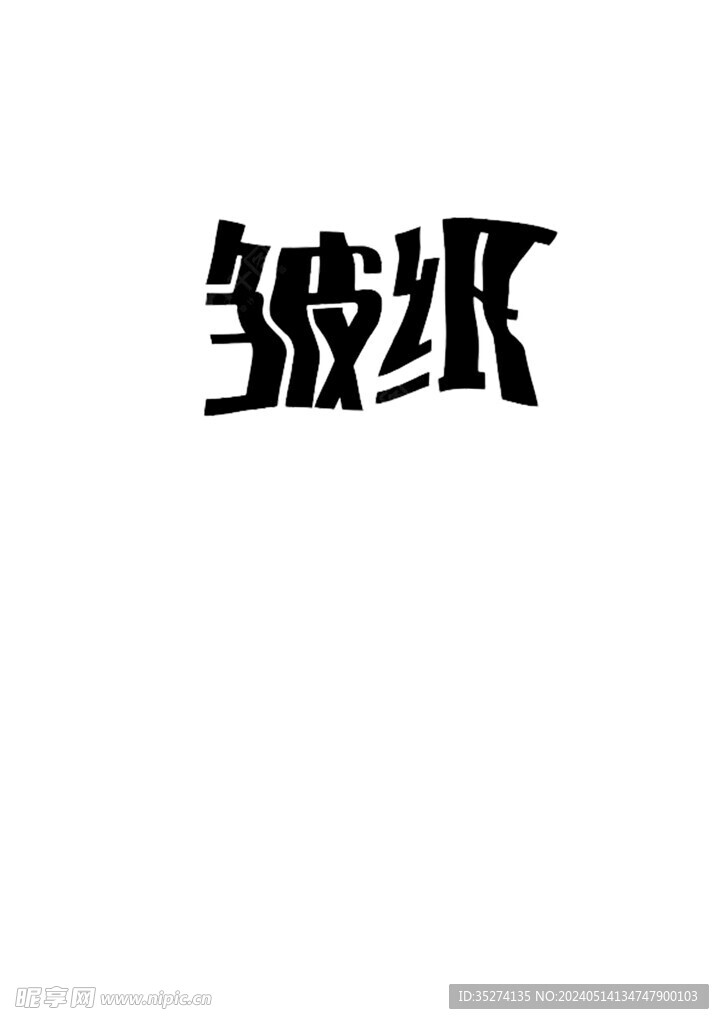 皱纸字体设计