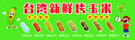 台湾鲜烤玉米