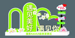 网红景观遇见美好遇见你 打卡点