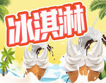 冰淇淋