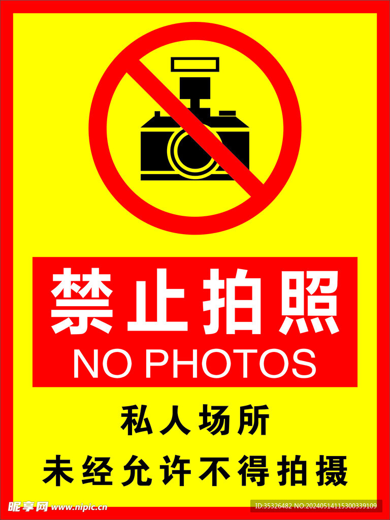 禁止拍照 私人场所