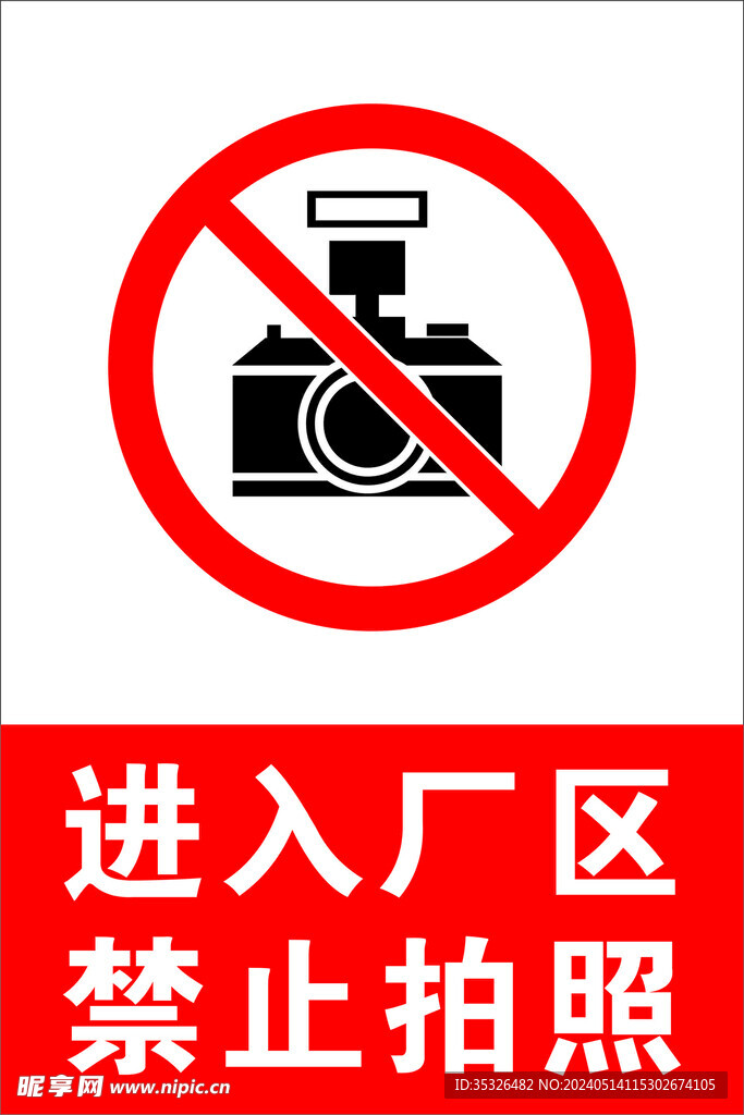 进入厂区 禁止拍照